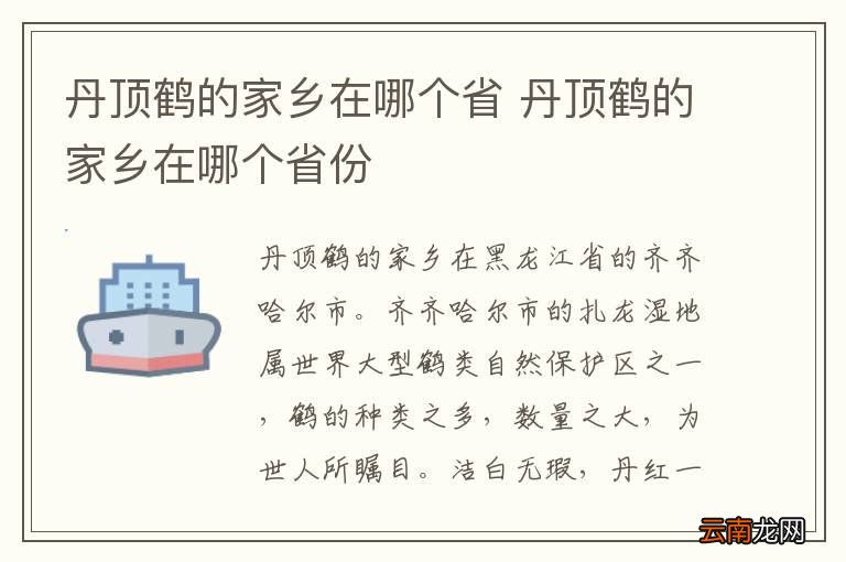 丹顶鹤的家乡在哪个省 丹顶鹤的家乡在哪个省份