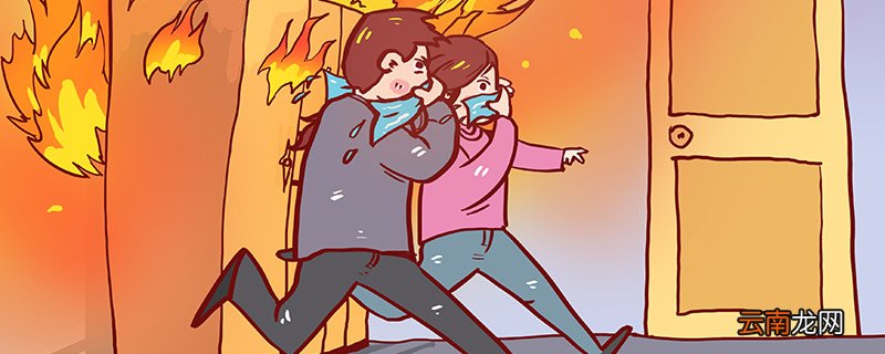火灾逃生方法 遇上火灾怎么逃生