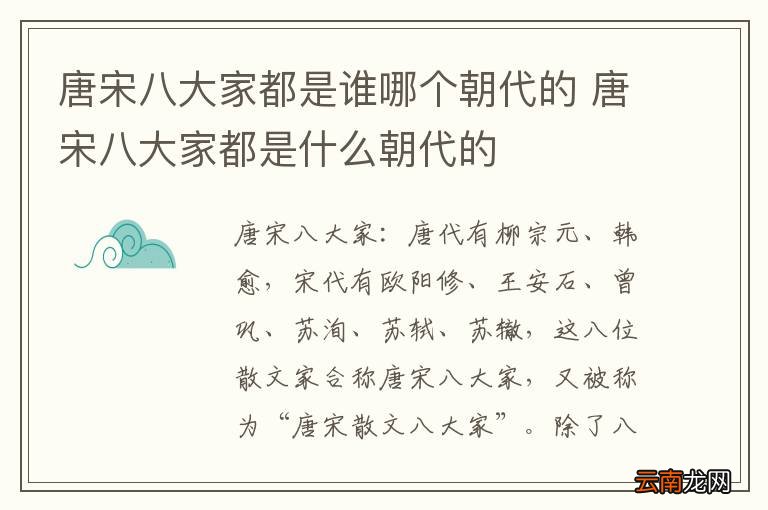 唐宋八大家都是谁哪个朝代的 唐宋八大家都是什么朝代的