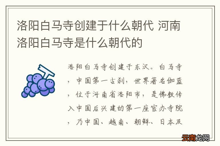 洛阳白马寺创建于什么朝代 河南洛阳白马寺是什么朝代的