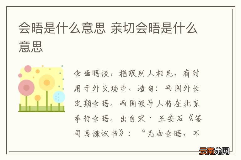 会晤是什么意思 亲切会晤是什么意思