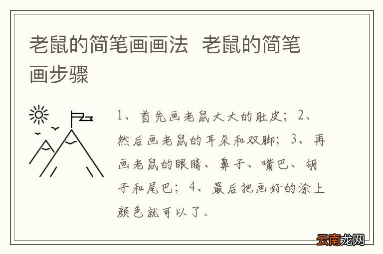 老鼠的简笔画画法老鼠的简笔画步骤