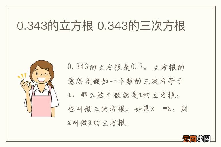 0.343的立方根 0.343的三次方根