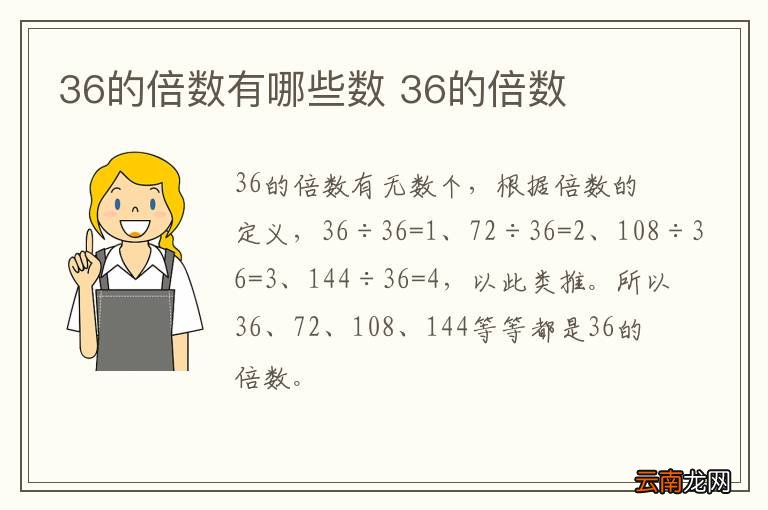 36的倍数有哪些数 36的倍数