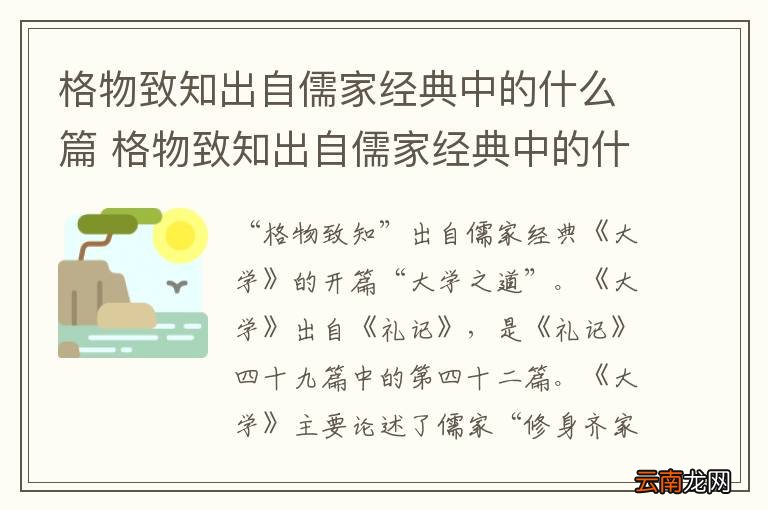 格物致知出自儒家经典中的什么篇 格物致知出自儒家经典中的什么
