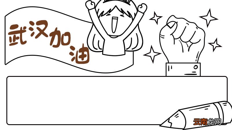 为武汉中国加油的手抄报 为武汉中国加油的手抄报内容