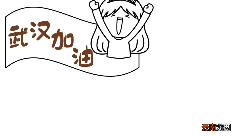 为武汉中国加油的手抄报 为武汉中国加油的手抄报内容
