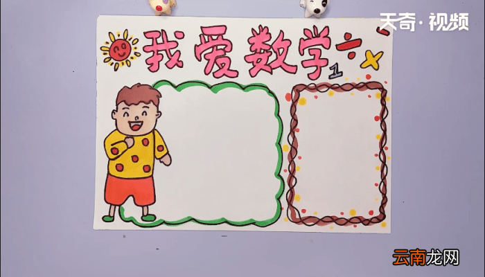 二年级数学手抄报 二年级数学手抄报怎么画