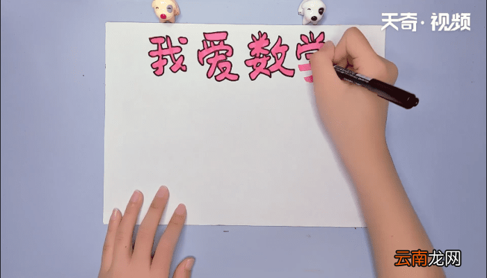 二年级数学手抄报 二年级数学手抄报怎么画