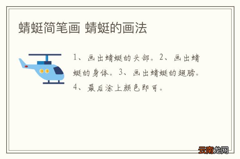 蜻蜓简笔画 蜻蜓的画法