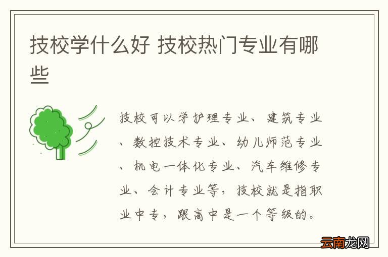 技校学什么好 技校热门专业有哪些