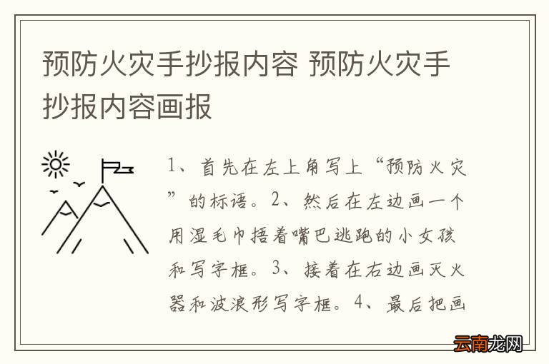 预防火灾手抄报内容 预防火灾手抄报内容画报