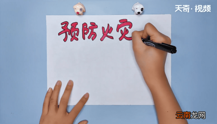 预防火灾手抄报内容 预防火灾手抄报内容画报