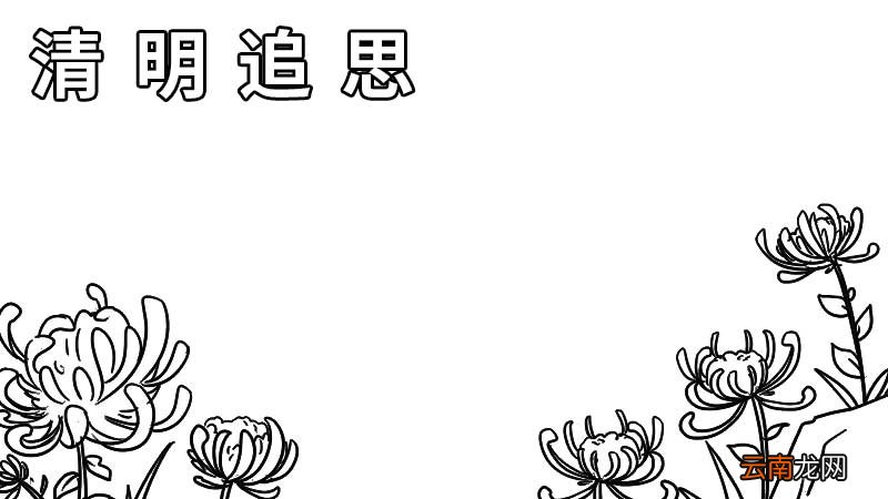 清明节追思手抄报图片 清明节追思手抄报