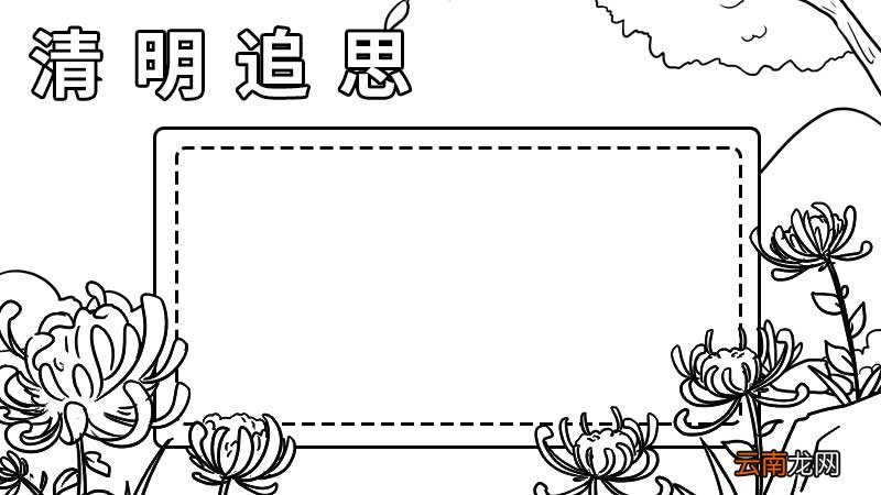 清明节追思手抄报图片 清明节追思手抄报