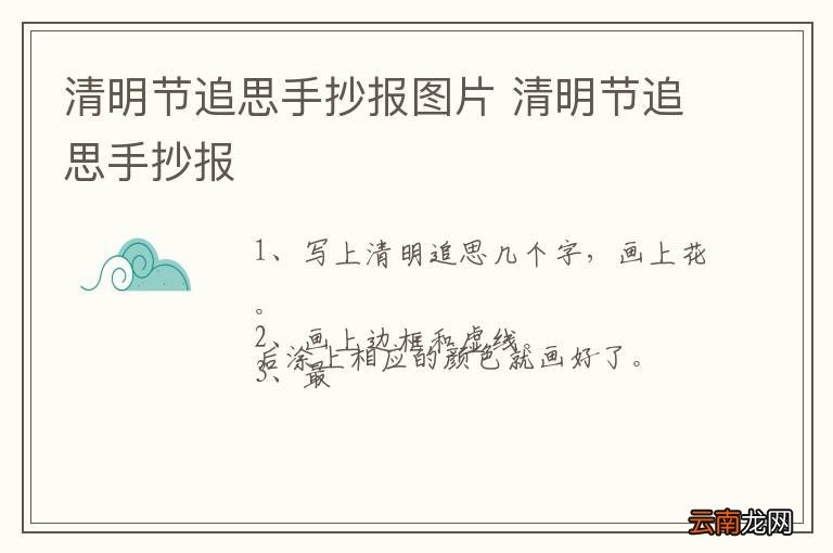 清明节追思手抄报图片 清明节追思手抄报
