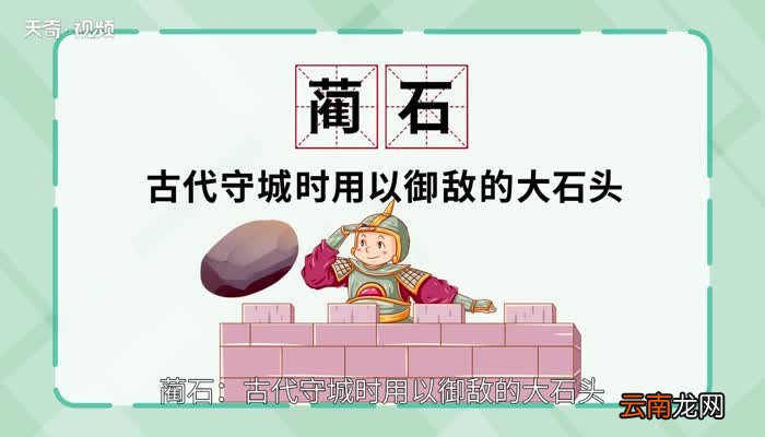 蔺怎么读 蔺的读音