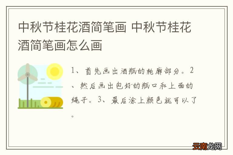 中秋节桂花酒简笔画 中秋节桂花酒简笔画怎么画