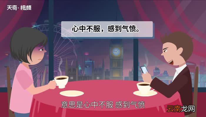 忿忿不平的意思 忿忿不平的出处