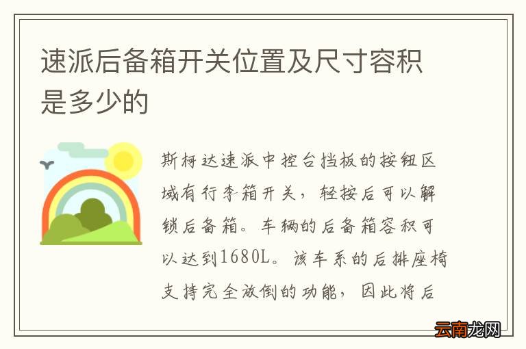 速派后备箱开关位置及尺寸容积是多少的