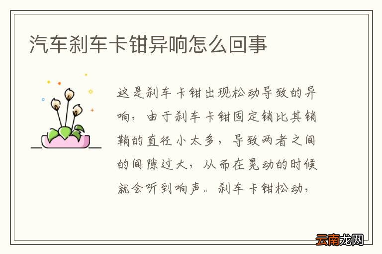 汽车刹车卡钳异响怎么回事