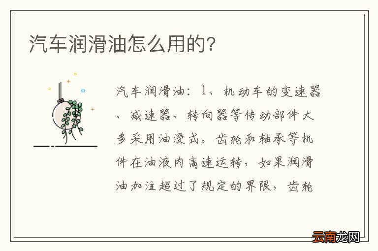 汽车润滑油怎么用的?