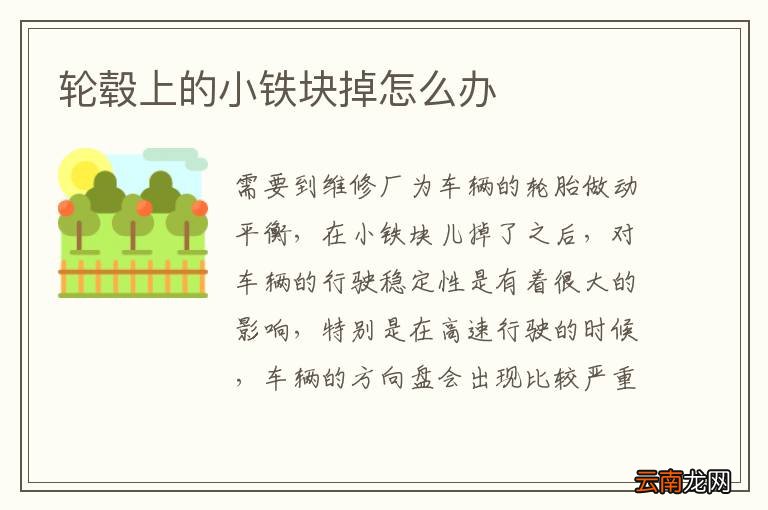 轮毂上的小铁块掉怎么办