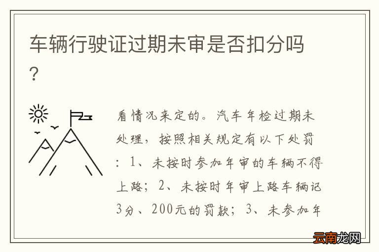 车辆行驶证过期未审是否扣分吗?
