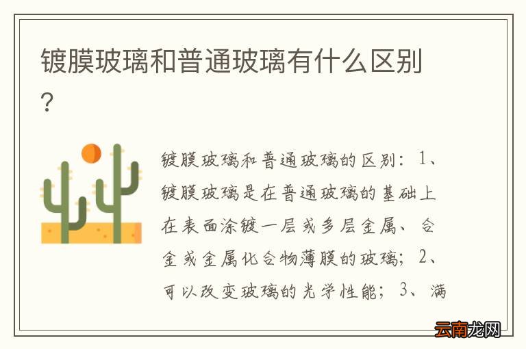 镀膜玻璃和普通玻璃有什么区别?