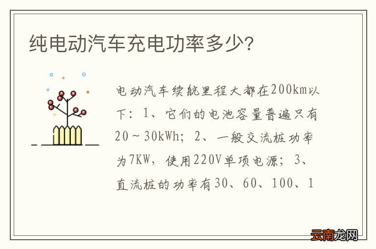 纯电动汽车充电功率多少?