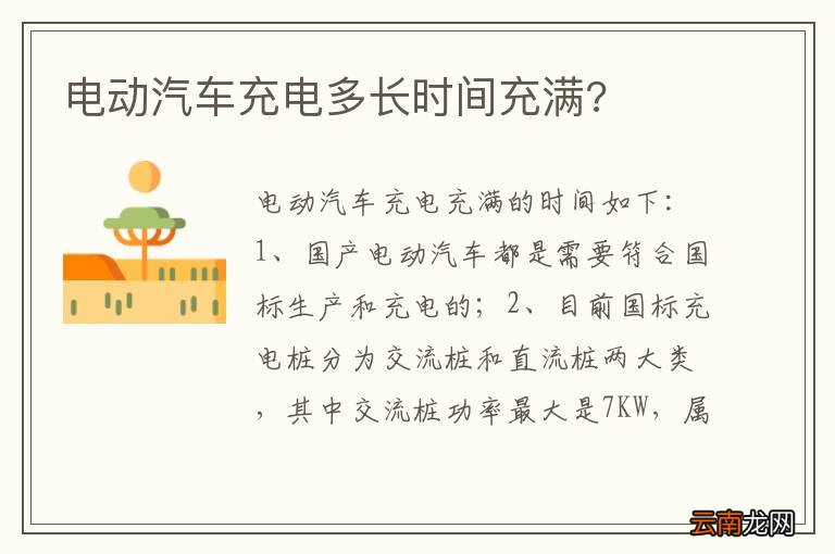 电动汽车充电多长时间充满?