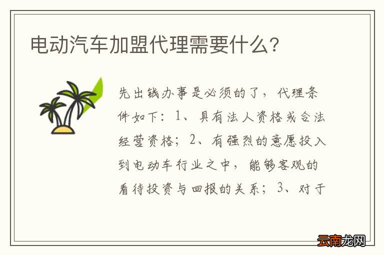 电动汽车加盟代理需要什么?