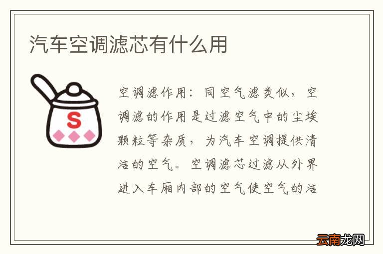 汽车空调滤芯有什么用