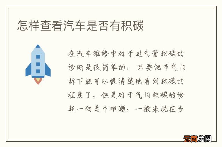 怎样查看汽车是否有积碳