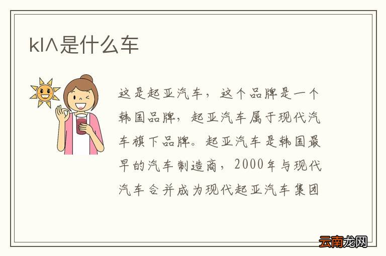 kl∧是什么车