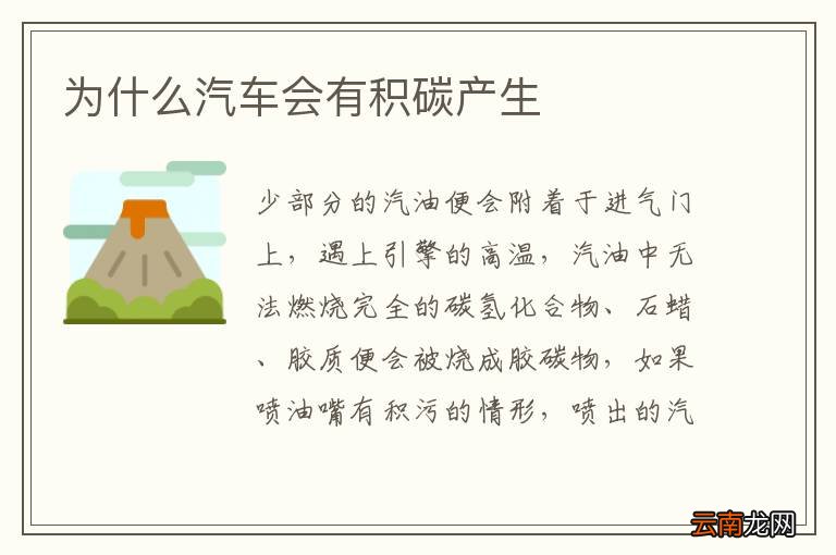 为什么汽车会有积碳产生