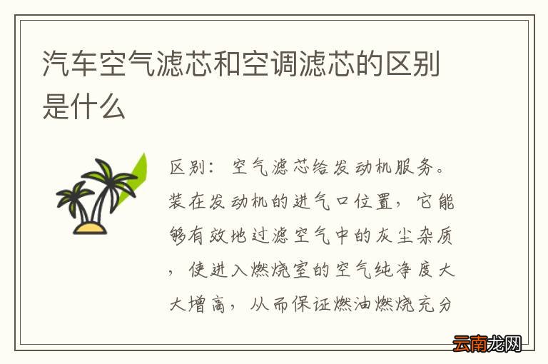 汽车空气滤芯和空调滤芯的区别是什么
