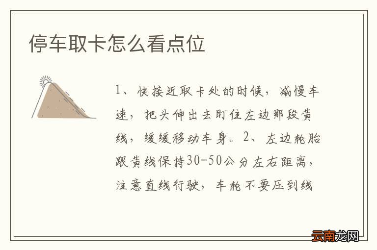 停车取卡怎么看点位