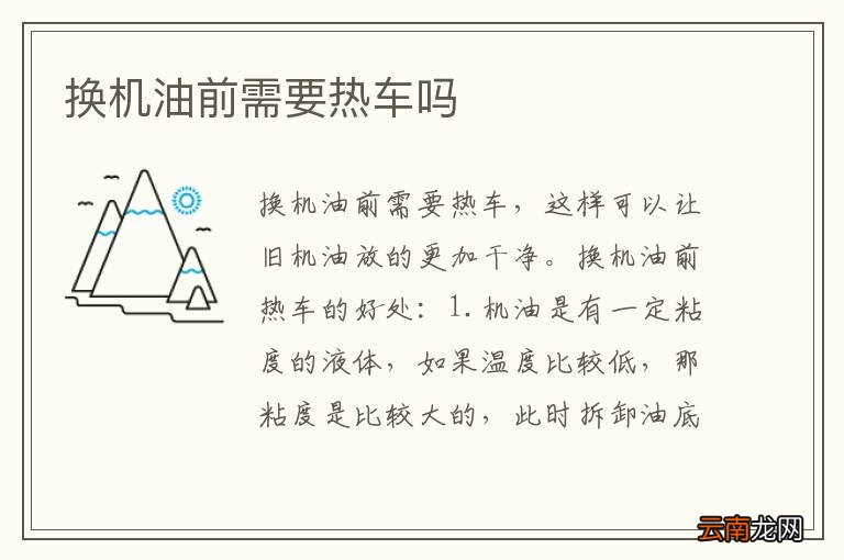 换机油前需要热车吗