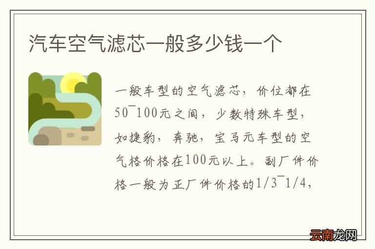 汽车空气滤芯一般多少钱一个