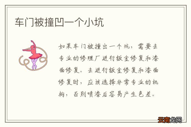 车门被撞凹一个小坑