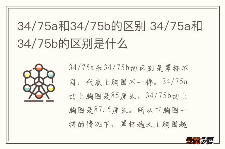 34/75a和34/75b的区别 34/75a和34/75b的区别是什么