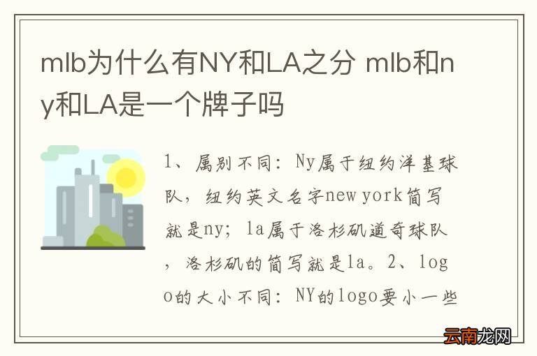 mlb为什么有NY和LA之分 mlb和ny和LA是一个牌子吗