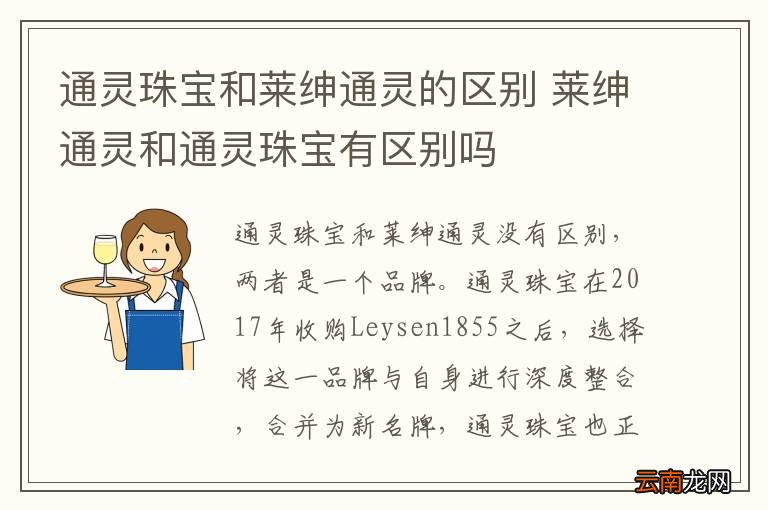 通灵珠宝和莱绅通灵的区别 莱绅通灵和通灵珠宝有区别吗