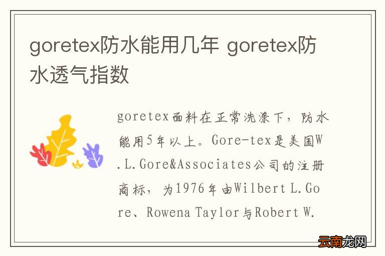goretex防水能用几年 goretex防水透气指数