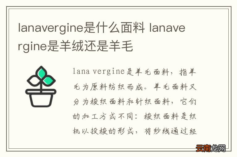 lanavergine是什么面料 lanavergine是羊绒还是羊毛