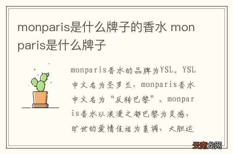 monparis是什么牌子的香水 monparis是什么牌子