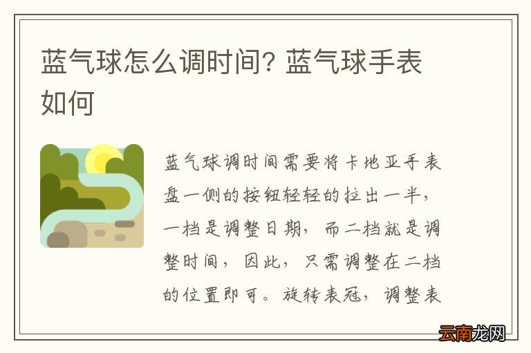 蓝气球怎么调时间? 蓝气球手表如何