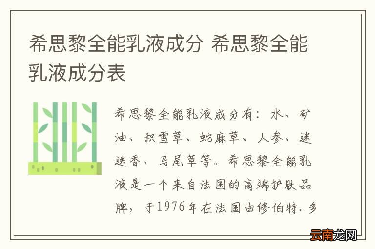 希思黎全能乳液成分 希思黎全能乳液成分表