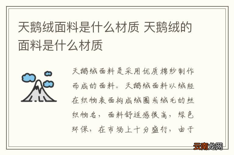 天鹅绒面料是什么材质 天鹅绒的面料是什么材质